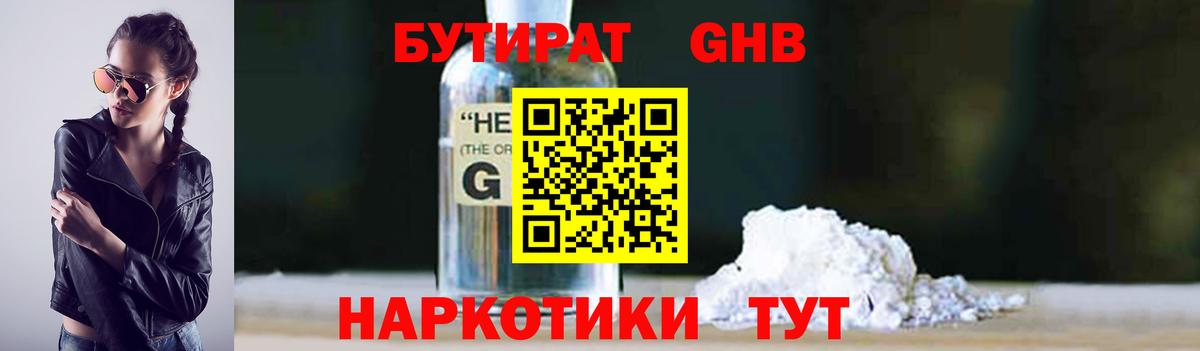 БУТИРАТ жидкий экстази Людиново